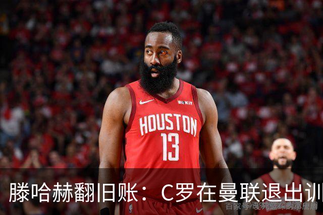 滕哈赫翻旧账：C罗在曼联退出训练，心率不达标，场上跑不动！