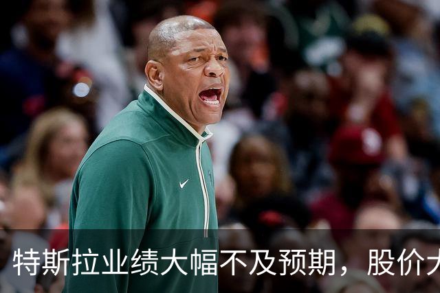 特斯拉业绩大幅不及预期，股价大跌