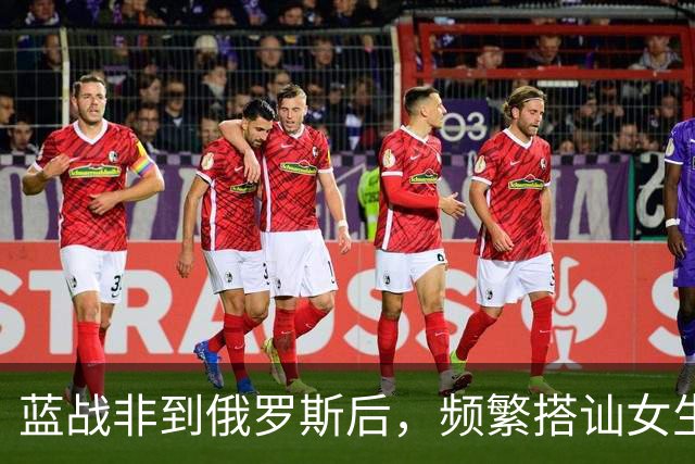 蓝战非到俄罗斯后，频繁搭讪女生全被拒绝，吐槽跨国情侣都是剧本