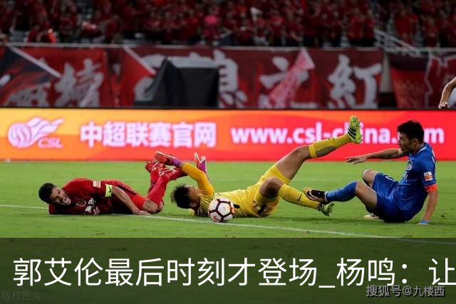 郭艾伦最后时刻才登场 杨鸣：让他先感受比赛