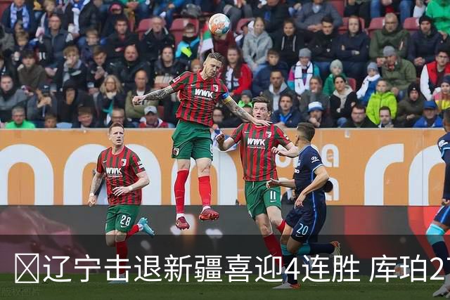 🏀辽宁击退新疆喜迎4连胜 库珀27+5+11 克里斯19+8 辛普森33分