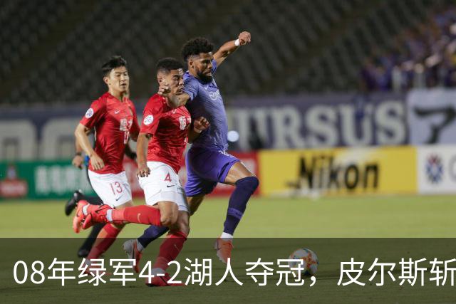 08年绿军4-2湖人夺冠，皮尔斯斩获FMVP，被严重低估的加内特有多强？