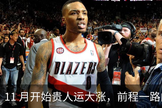 11 月开始贵人运大涨，前程一路向好，容易心想事成，看看有你吗