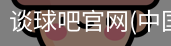谈球吧登录入口